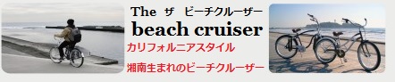 The beach cruiser(ザ　ビーチクルーザー)　カタログ