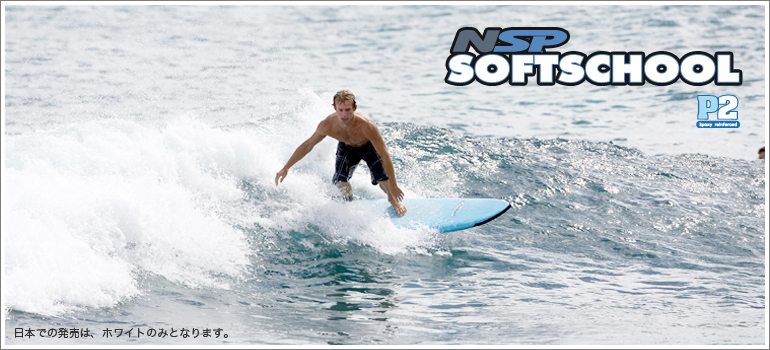 NSP surfboards　ソフトスクール